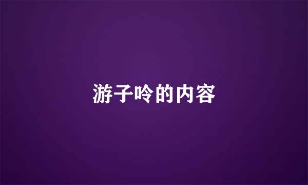 游子呤的内容