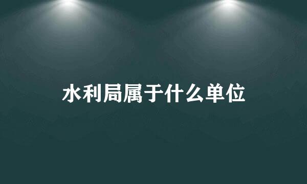 水利局属于什么单位