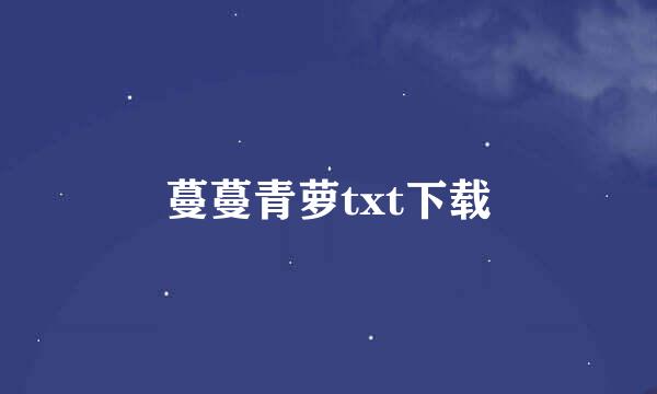 蔓蔓青萝txt下载