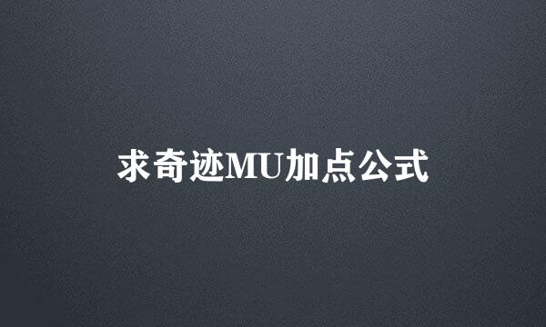 求奇迹MU加点公式