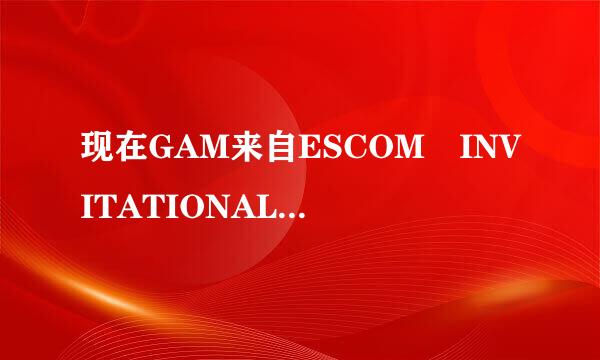 现在GAM来自ESCOM INVITATIONAL CRATE能用EARLY BIRD KEY打开吗