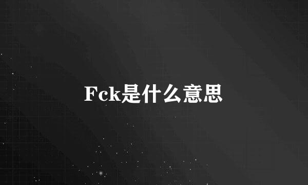 Fck是什么意思