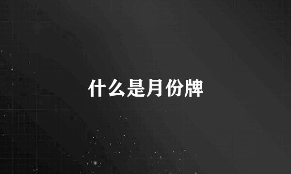 什么是月份牌