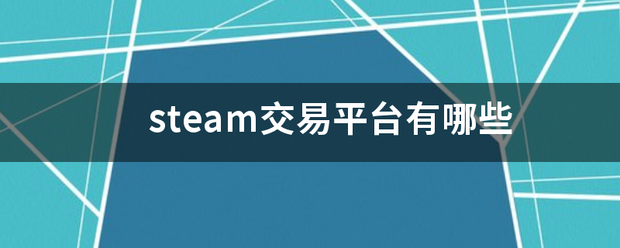 steam交易平台有哪些