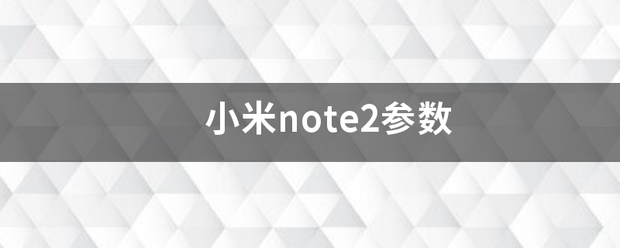 小米note2参数