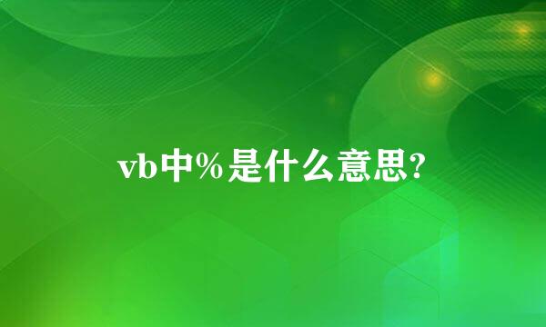 vb中%是什么意思?