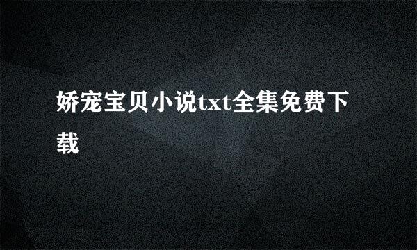 娇宠宝贝小说txt全集免费下载