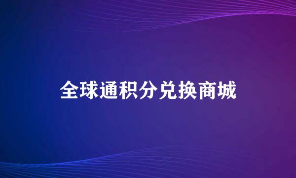 全球通积分兑换商城