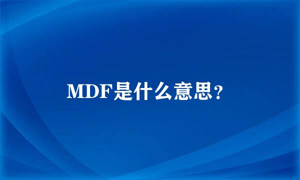 MDF是什么意思？