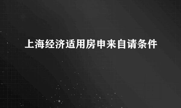 上海经济适用房申来自请条件