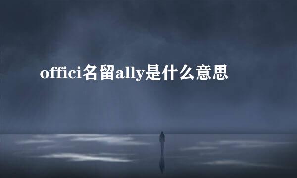 offici名留ally是什么意思