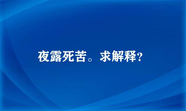 夜露死苦。求解释？