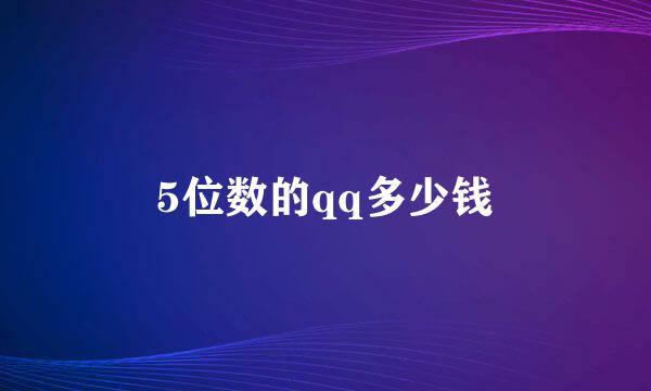 5位数的qq多少钱