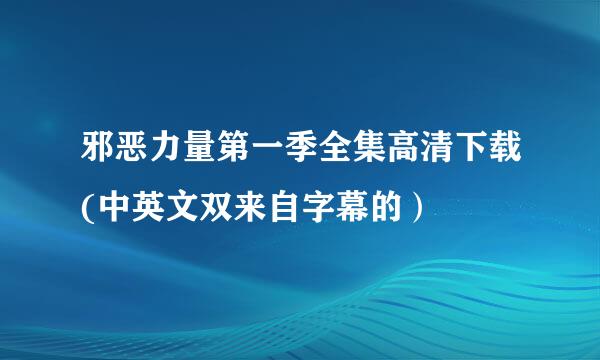 邪恶力量第一季全集高清下载(中英文双来自字幕的）