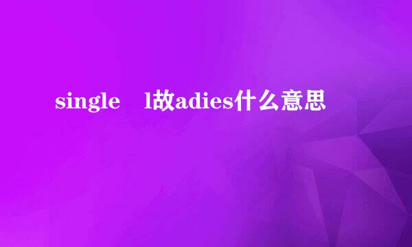 single l故adies什么意思