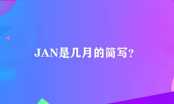 JAN是几月的简写？