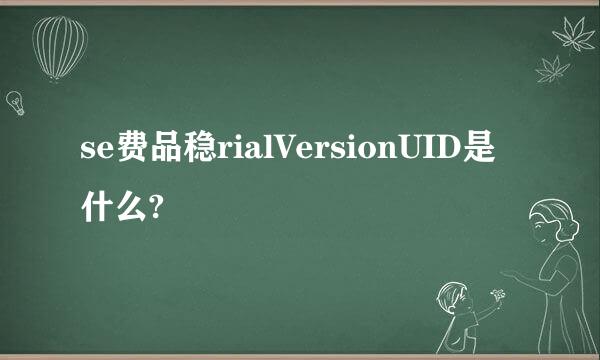 se费品稳rialVersionUID是什么?