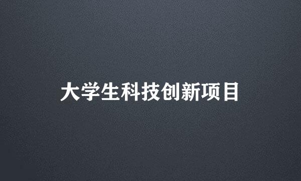 大学生科技创新项目