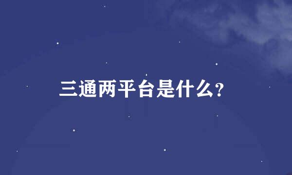 三通两平台是什么？