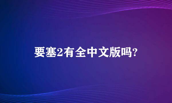 要塞2有全中文版吗?