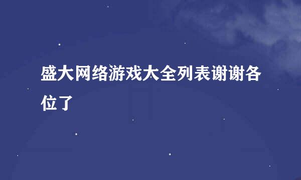 盛大网络游戏大全列表谢谢各位了