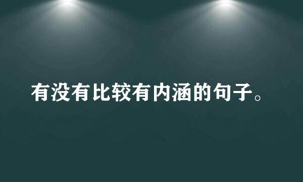 有没有比较有内涵的句子。