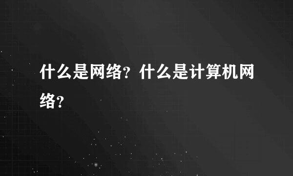 什么是网络？什么是计算机网络？