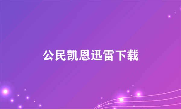 公民凯恩迅雷下载