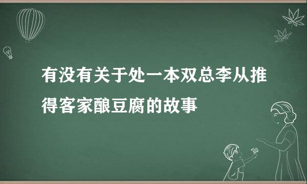 有没有关于处一本双总李从推得客家酿豆腐的故事