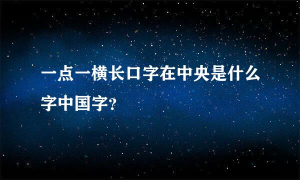 一点一横长口字在中央是什么字中国字？