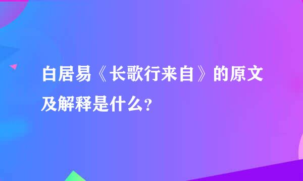 白居易《长歌行来自》的原文及解释是什么？