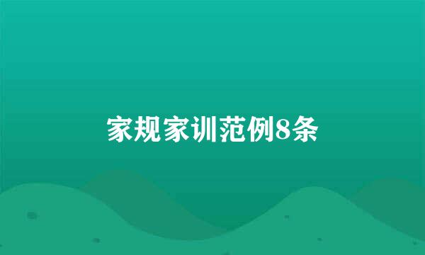 家规家训范例8条