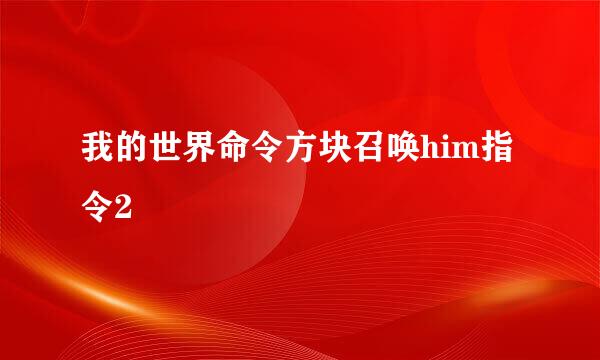 我的世界命令方块召唤him指令2