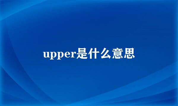 upper是什么意思