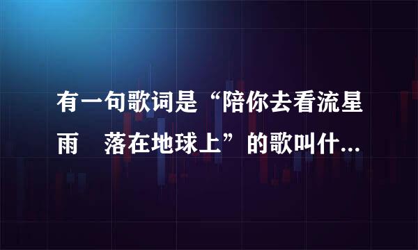 有一句歌词是“陪你去看流星雨 落在地球上”的歌叫什么名字?