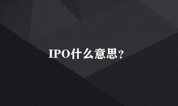 IPO什么意思？