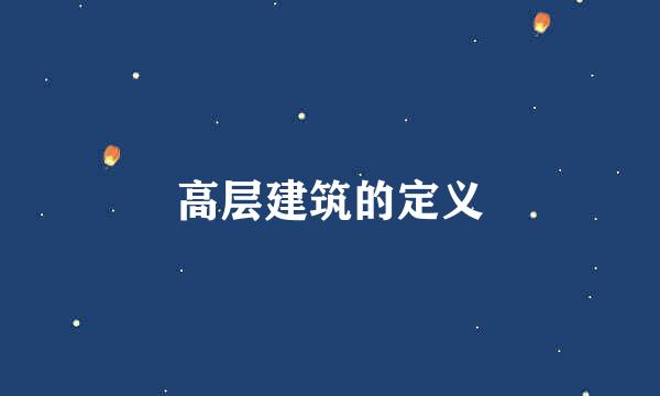 高层建筑的定义