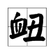 “衄”这个字怎来自么读?