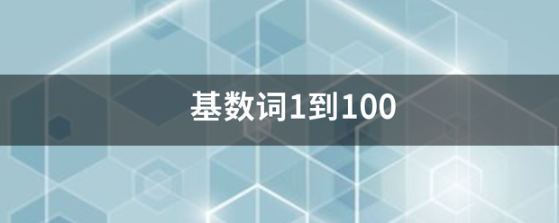 基数词1到100