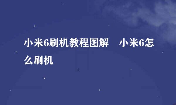 小米6刷机教程图解 小米6怎么刷机