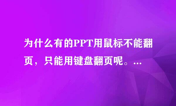 为什么有的PPT用鼠标不能翻页，只能用键盘翻页呢。如何设置。求高手赐教