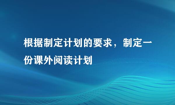 根据制定计划的要求，制定一份课外阅读计划