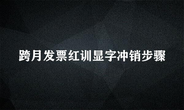 跨月发票红训显字冲销步骤