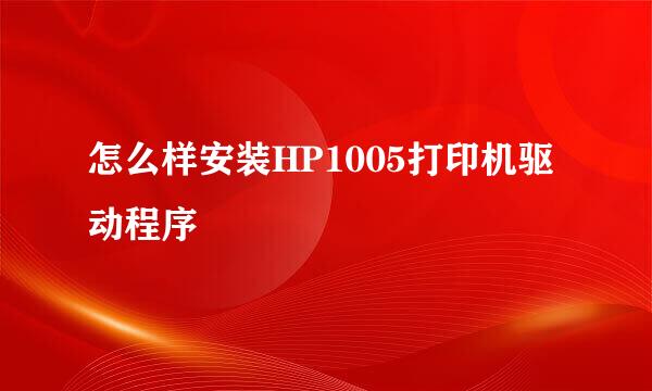 怎么样安装HP1005打印机驱动程序