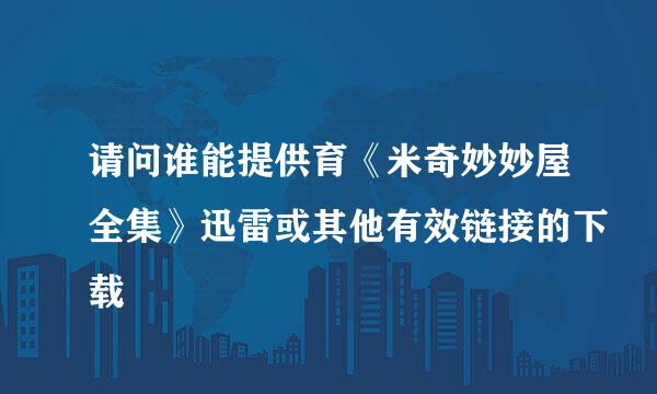 请问谁能提供育《米奇妙妙屋全集》迅雷或其他有效链接的下载