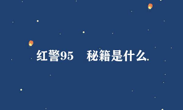 红警95 秘籍是什么