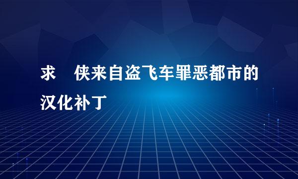 求 侠来自盗飞车罪恶都市的汉化补丁