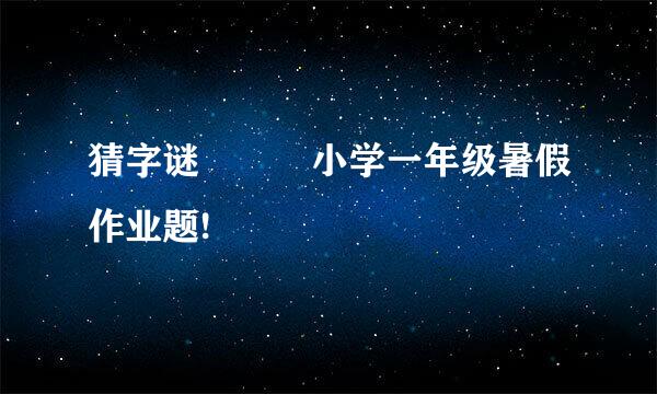 猜字谜   小学一年级暑假作业题!