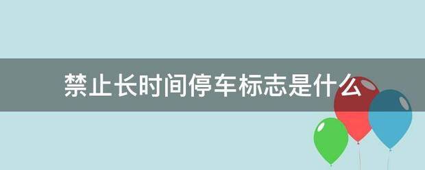 禁止长时间停车标志是什么