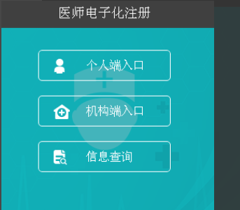 医师电子激小化注册个人端入口